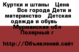 Куртки и штаны › Цена ­ 200 - Все города Дети и материнство » Детская одежда и обувь   . Мурманская обл.,Полярный г.